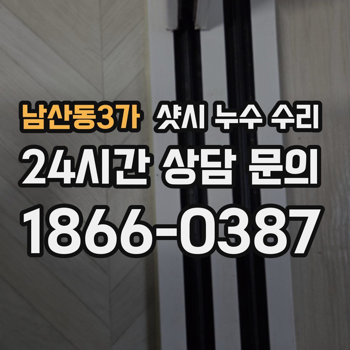 남산동3가 샷시 누수 수리