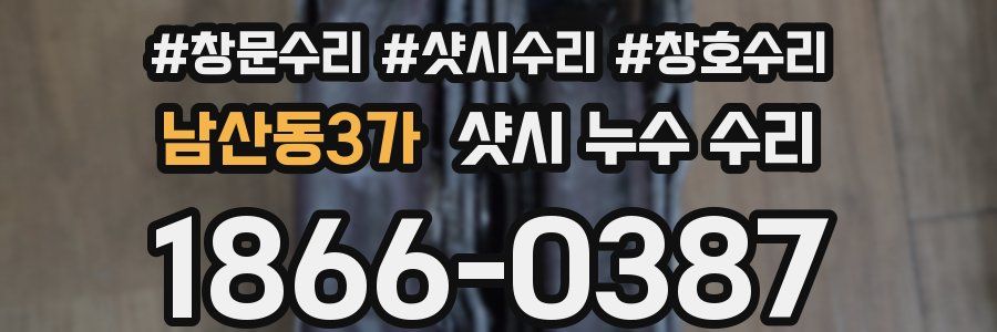 남산동3가 샷시 누수 수리