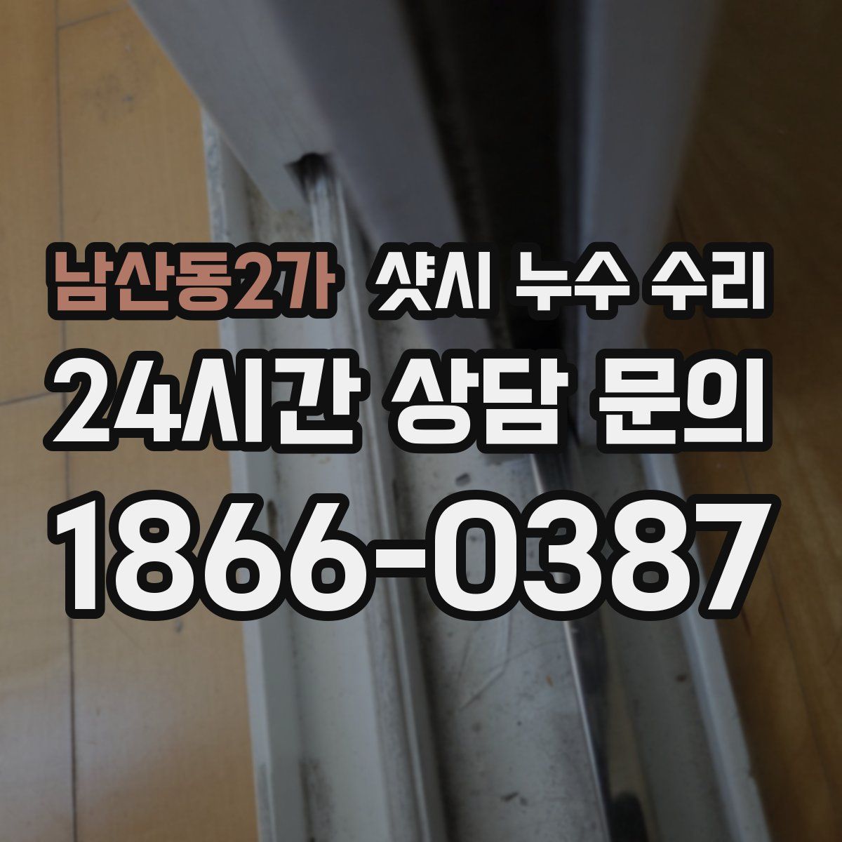 남산동2가 샷시 누수 수리
