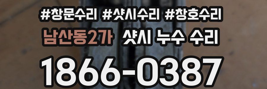 남산동2가 샷시 누수 수리