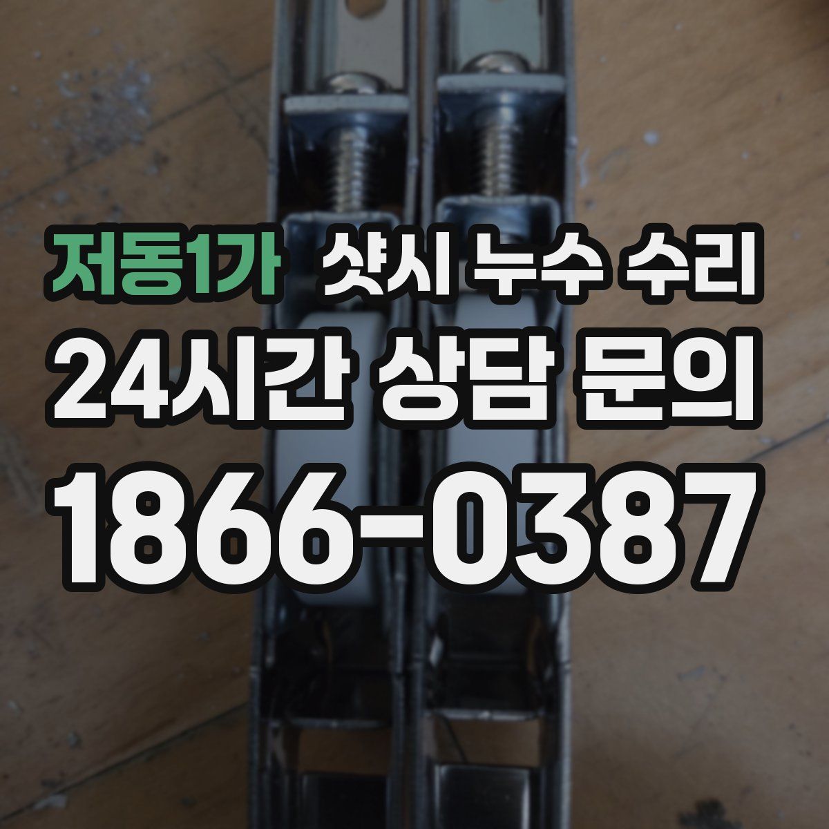 저동1가 샷시 누수 수리