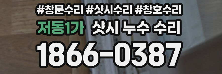 저동1가 샷시 누수 수리