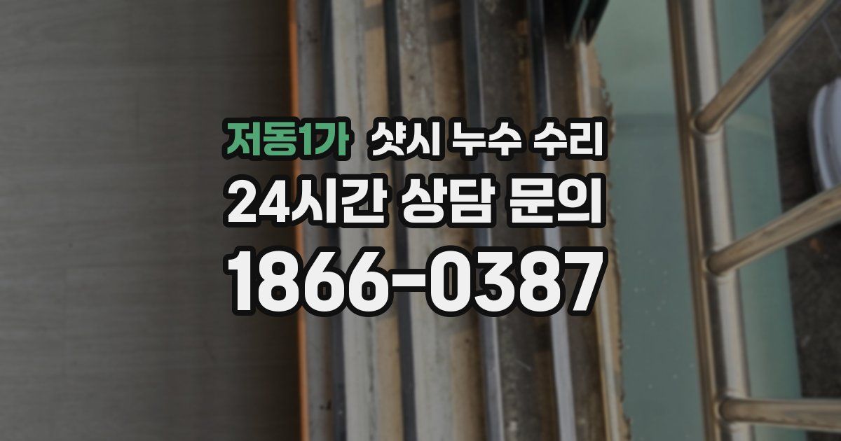 저동1가 샷시 누수 수리