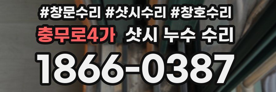 충무로4가 샷시 누수 수리