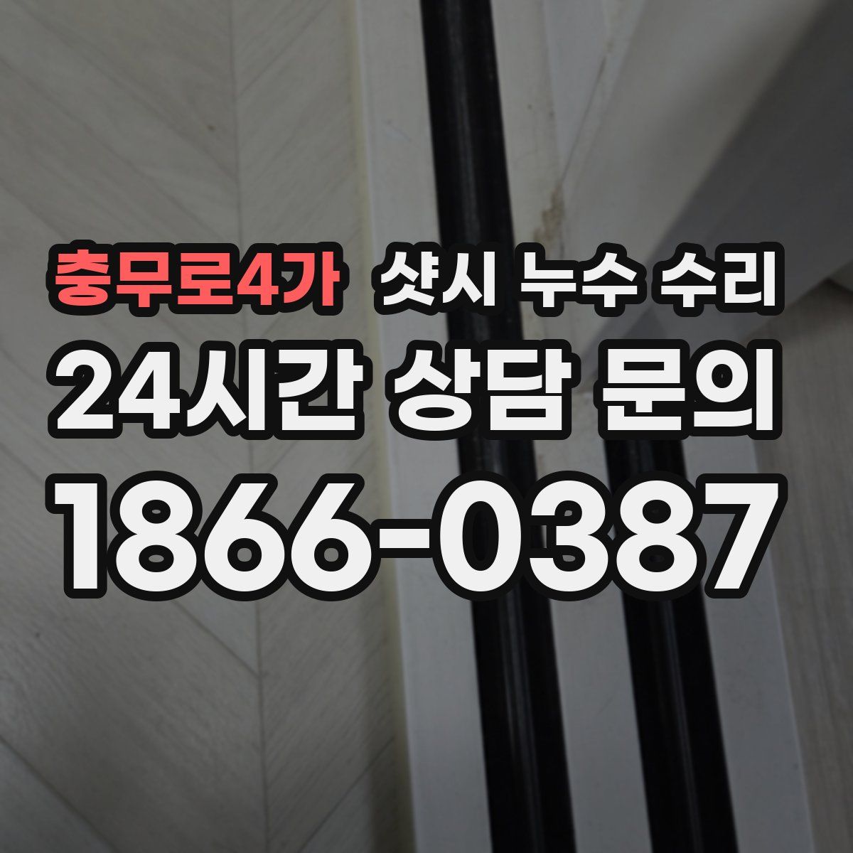 충무로4가 샷시 누수 수리