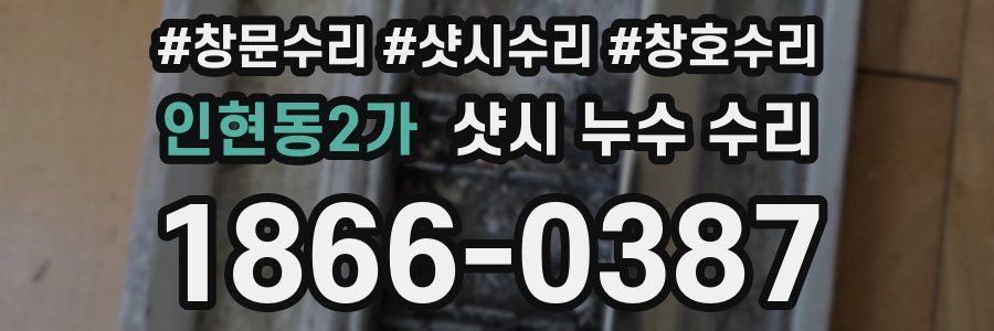 인현동2가 샷시 누수 수리