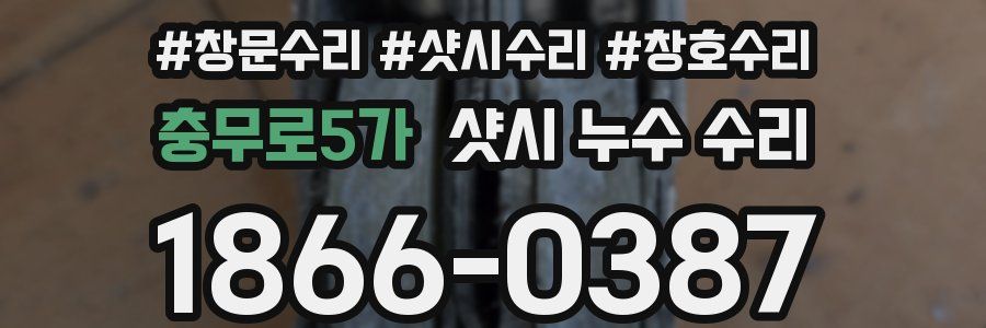 충무로5가 샷시 누수 수리