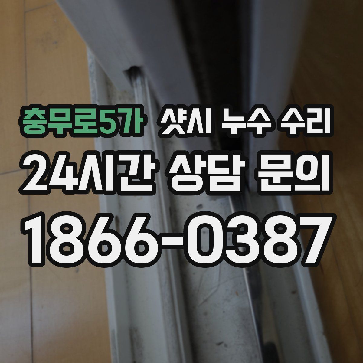 충무로5가 샷시 누수 수리