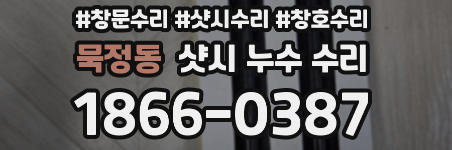 묵정동 샷시 누수 수리