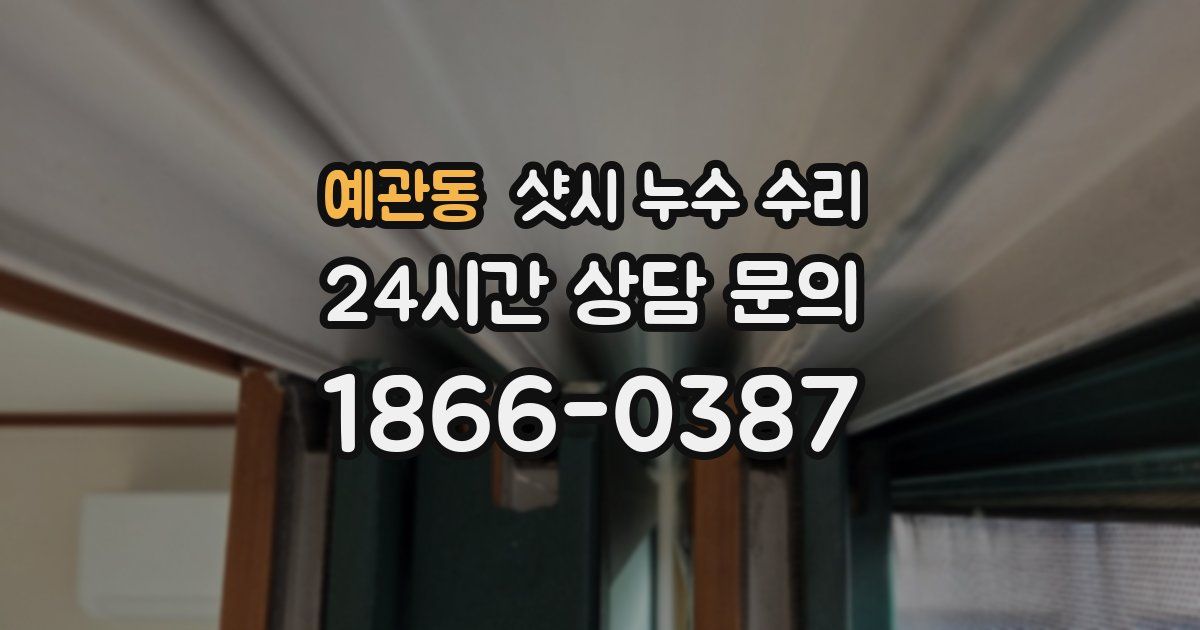 예관동 샷시 누수 수리