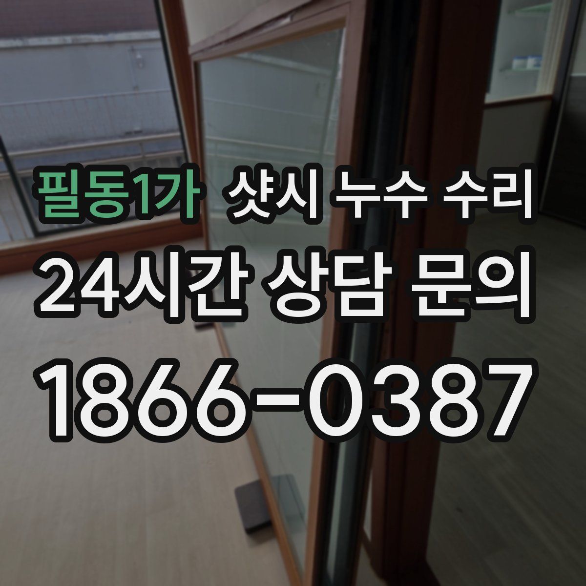 필동1가 샷시 누수 수리