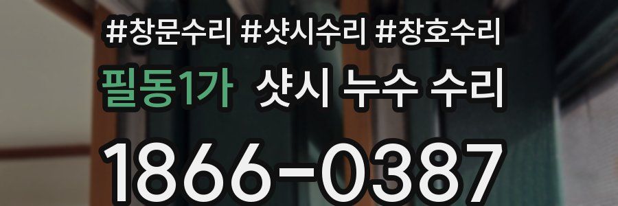 필동1가 샷시 누수 수리