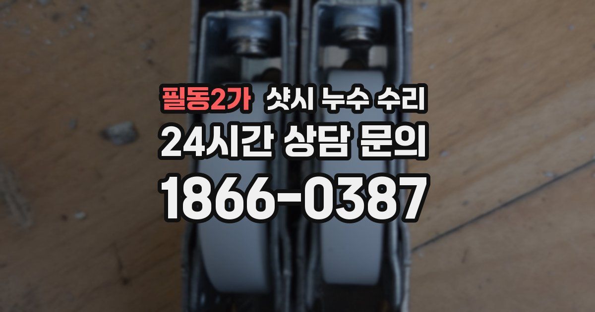 필동2가 샷시 누수 수리