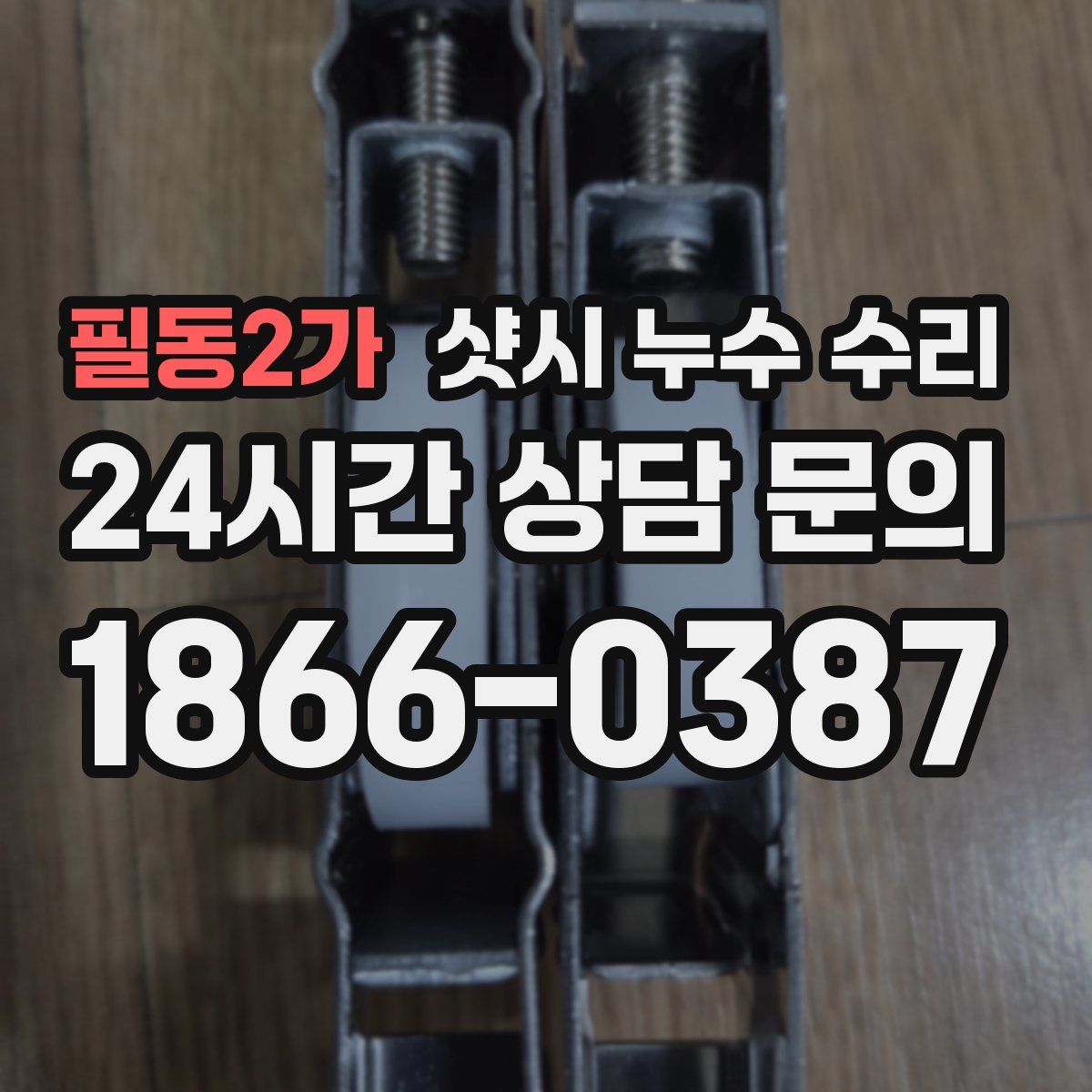 필동2가 샷시 누수 수리