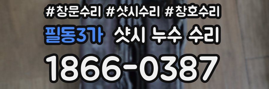 필동3가 샷시 누수 수리