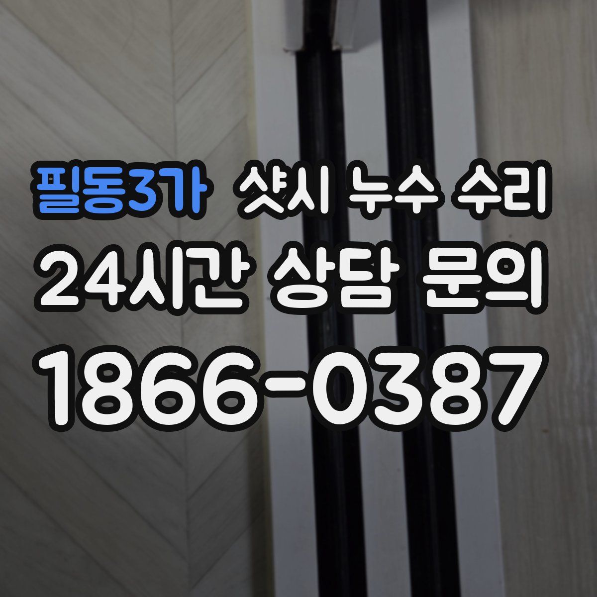 필동3가 샷시 누수 수리