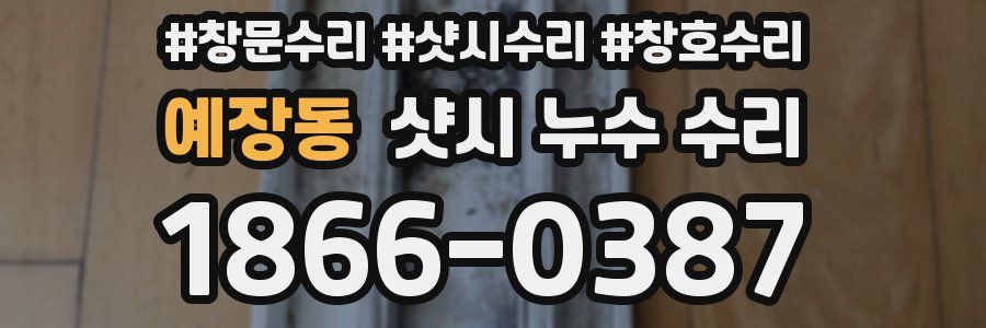 예장동 샷시 누수 수리