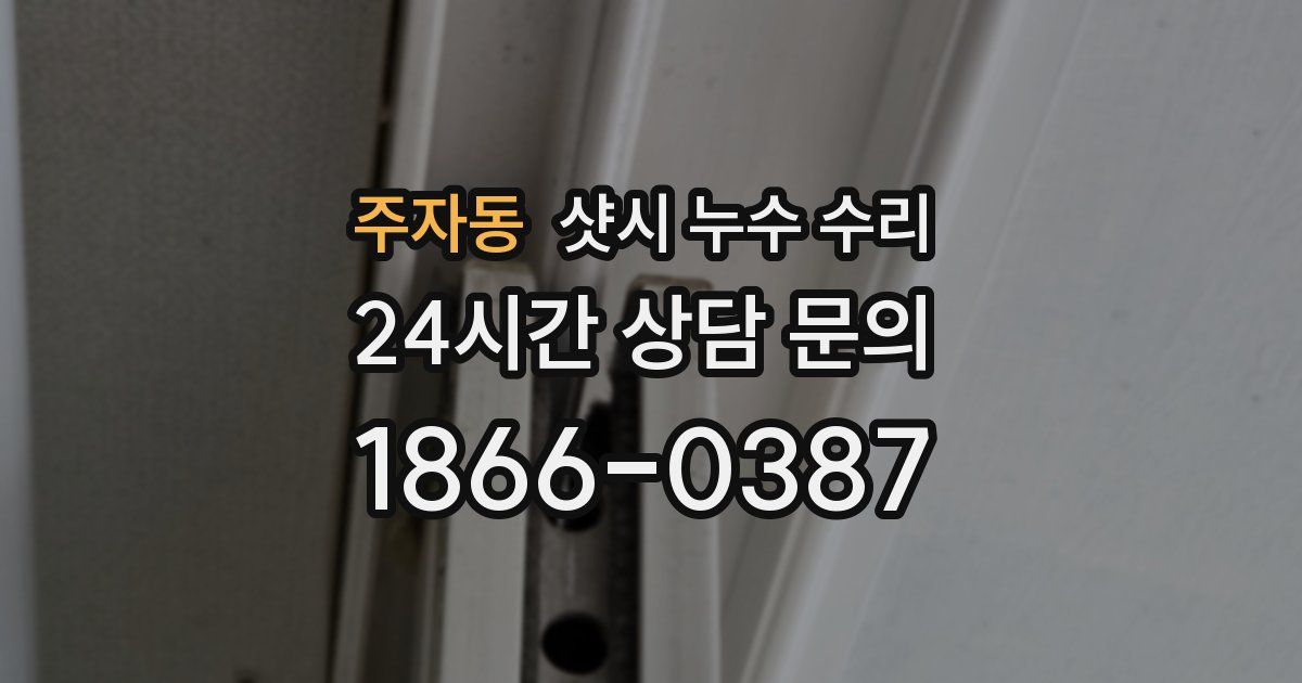 주자동 샷시 누수 수리