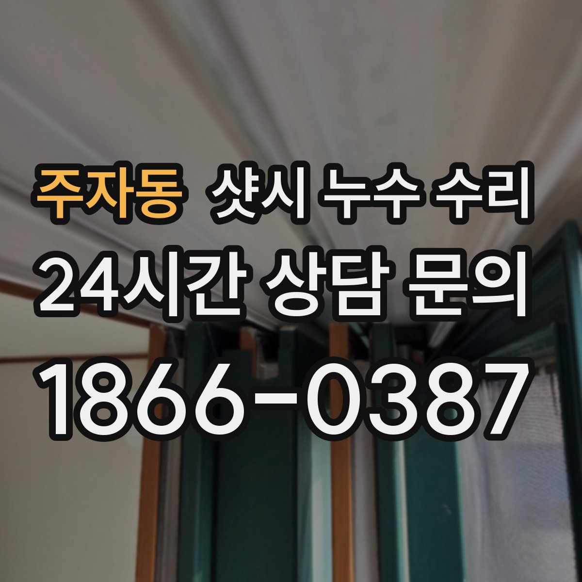 주자동 샷시 누수 수리