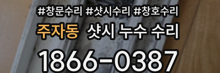 주자동 샷시 누수 수리