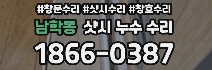 남학동 샷시 누수 수리