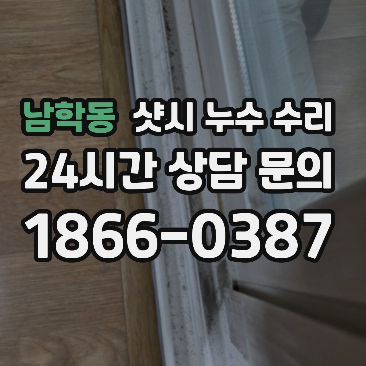 남학동 샷시 누수 수리