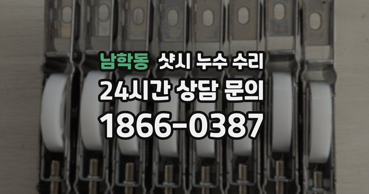 남학동 샷시 누수 수리