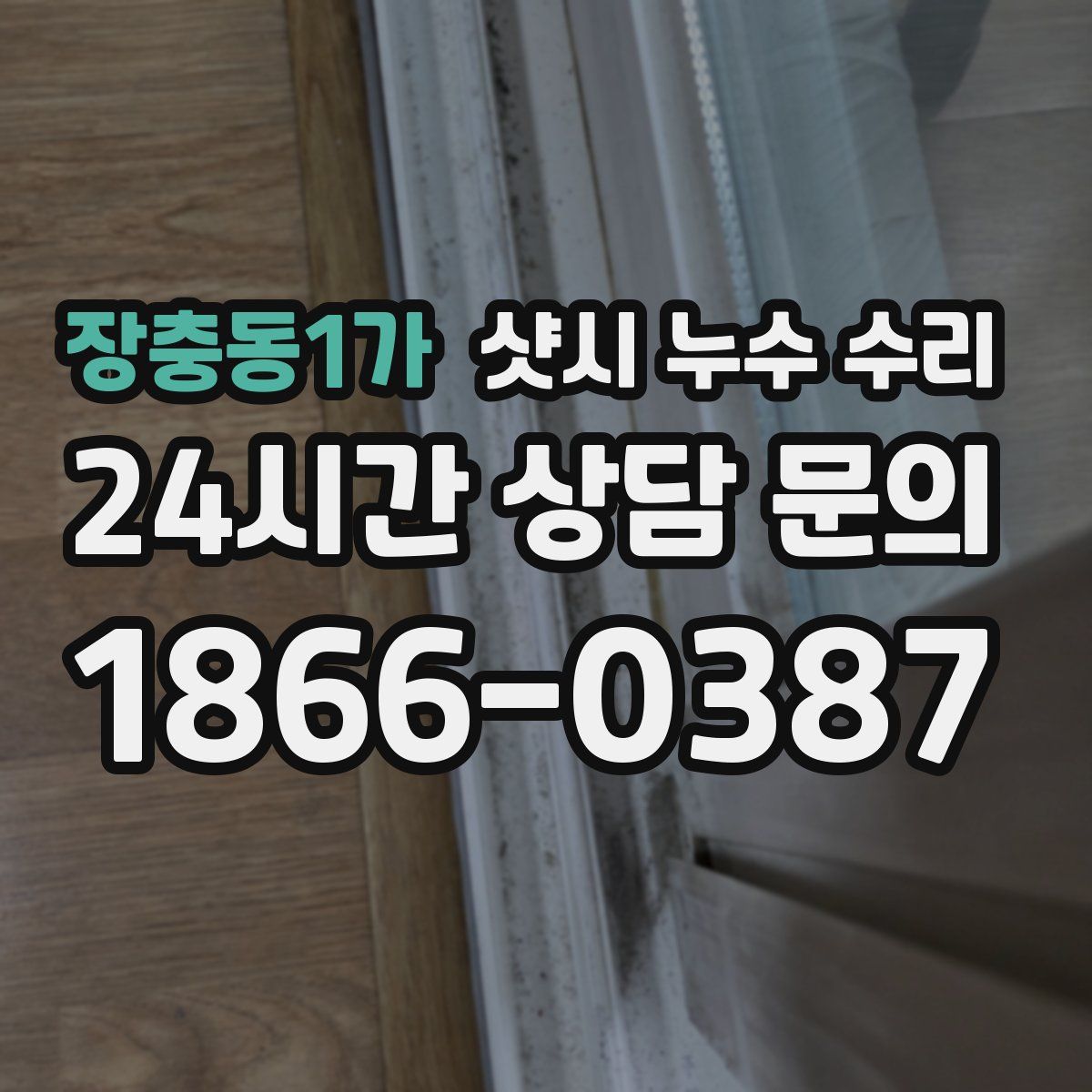 장충동1가 샷시 누수 수리