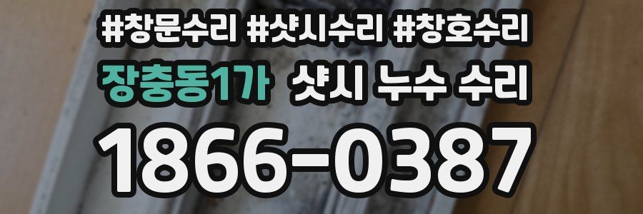 장충동1가 샷시 누수 수리