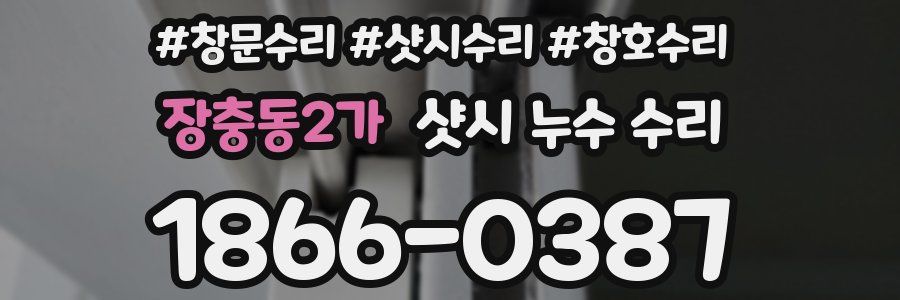 장충동2가 샷시 누수 수리