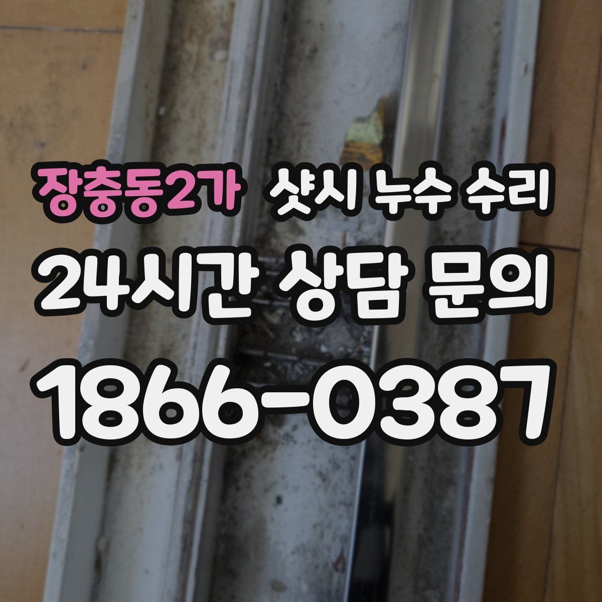 장충동2가 샷시 누수 수리