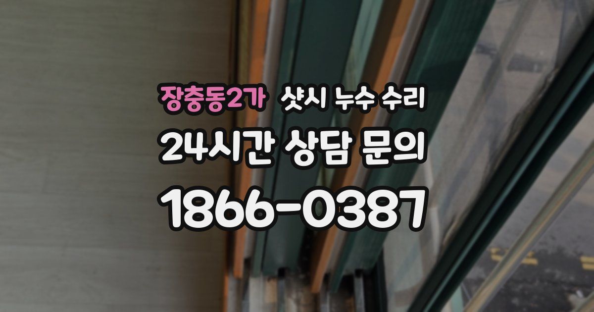 장충동2가 샷시 누수 수리