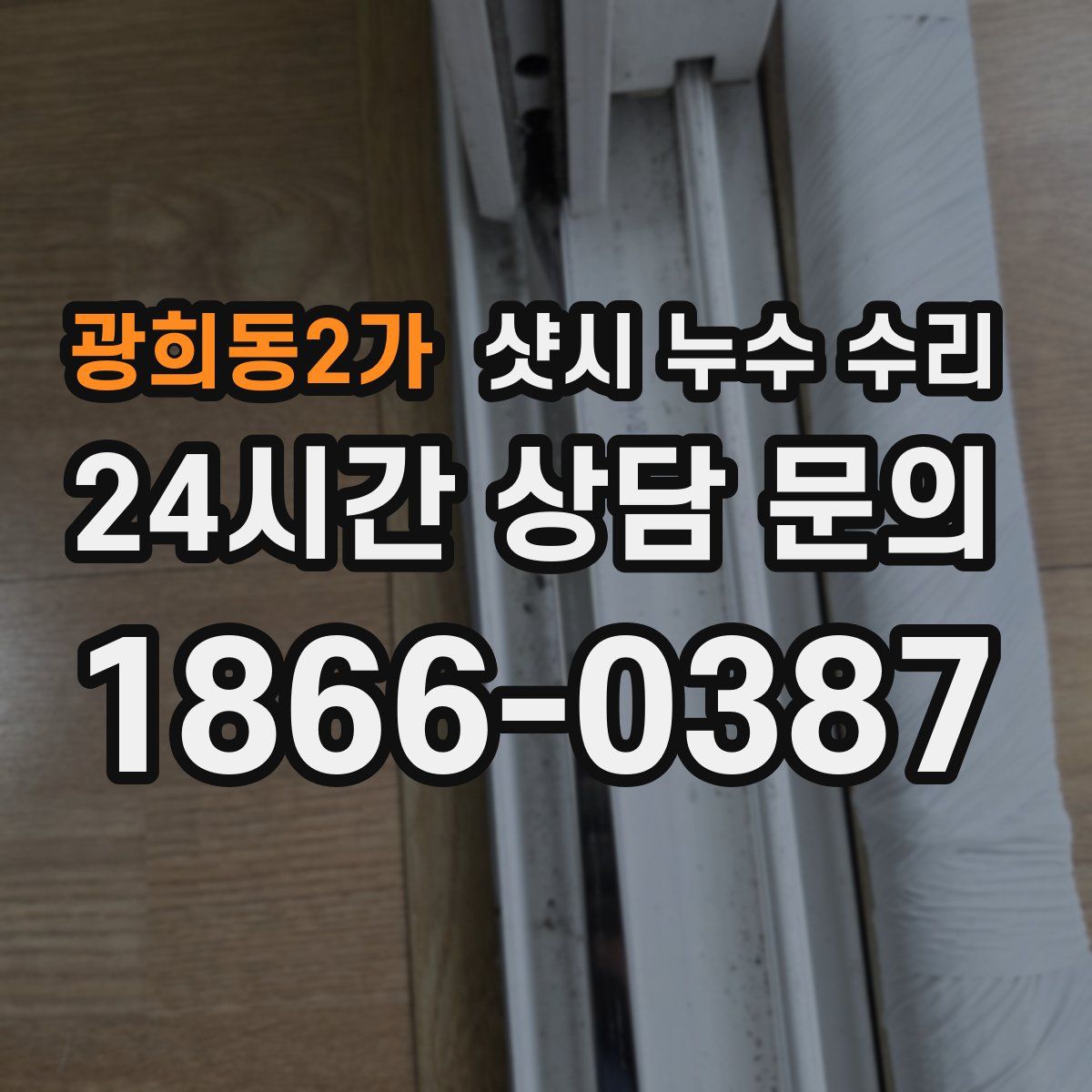 광희동2가 샷시 누수 수리