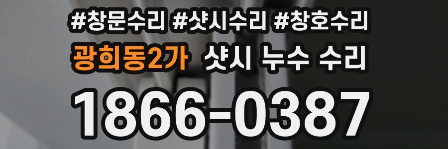 광희동2가 샷시 누수 수리