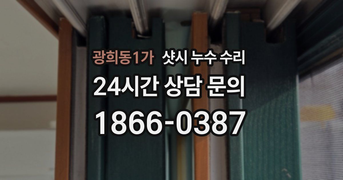 광희동1가 샷시 누수 수리