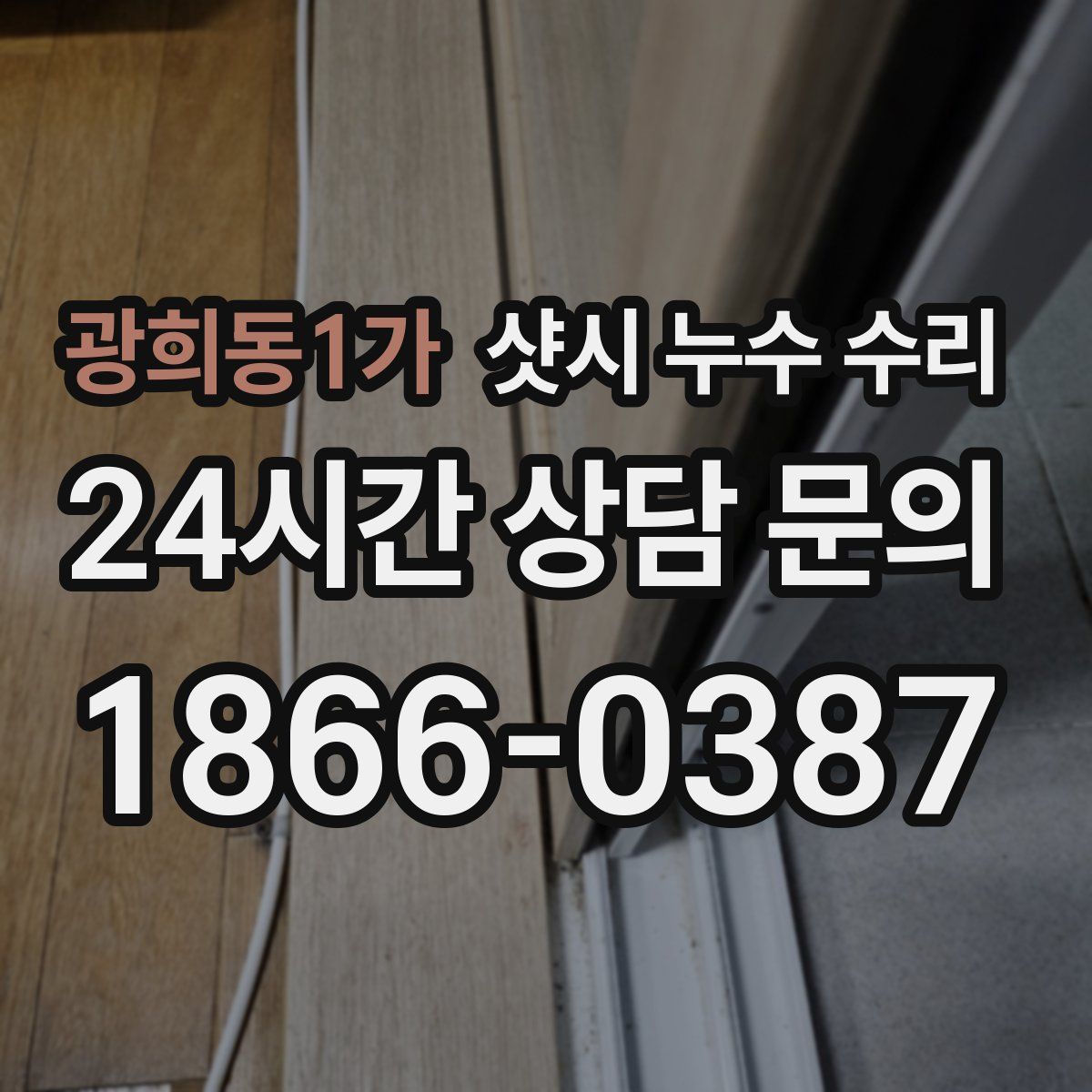 광희동1가 샷시 누수 수리
