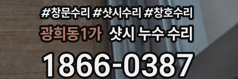 광희동1가 샷시 누수 수리