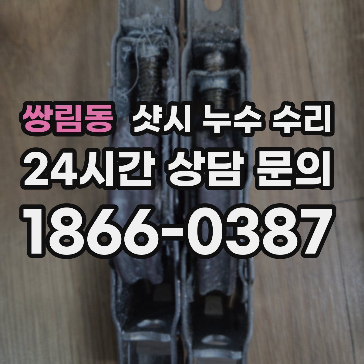 쌍림동 샷시 누수 수리