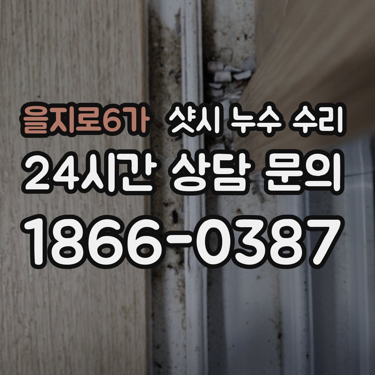 을지로6가 샷시 누수 수리