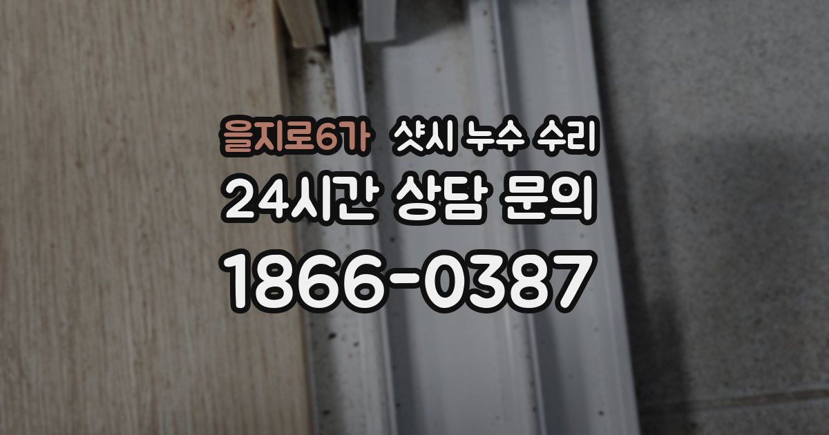 을지로6가 샷시 누수 수리