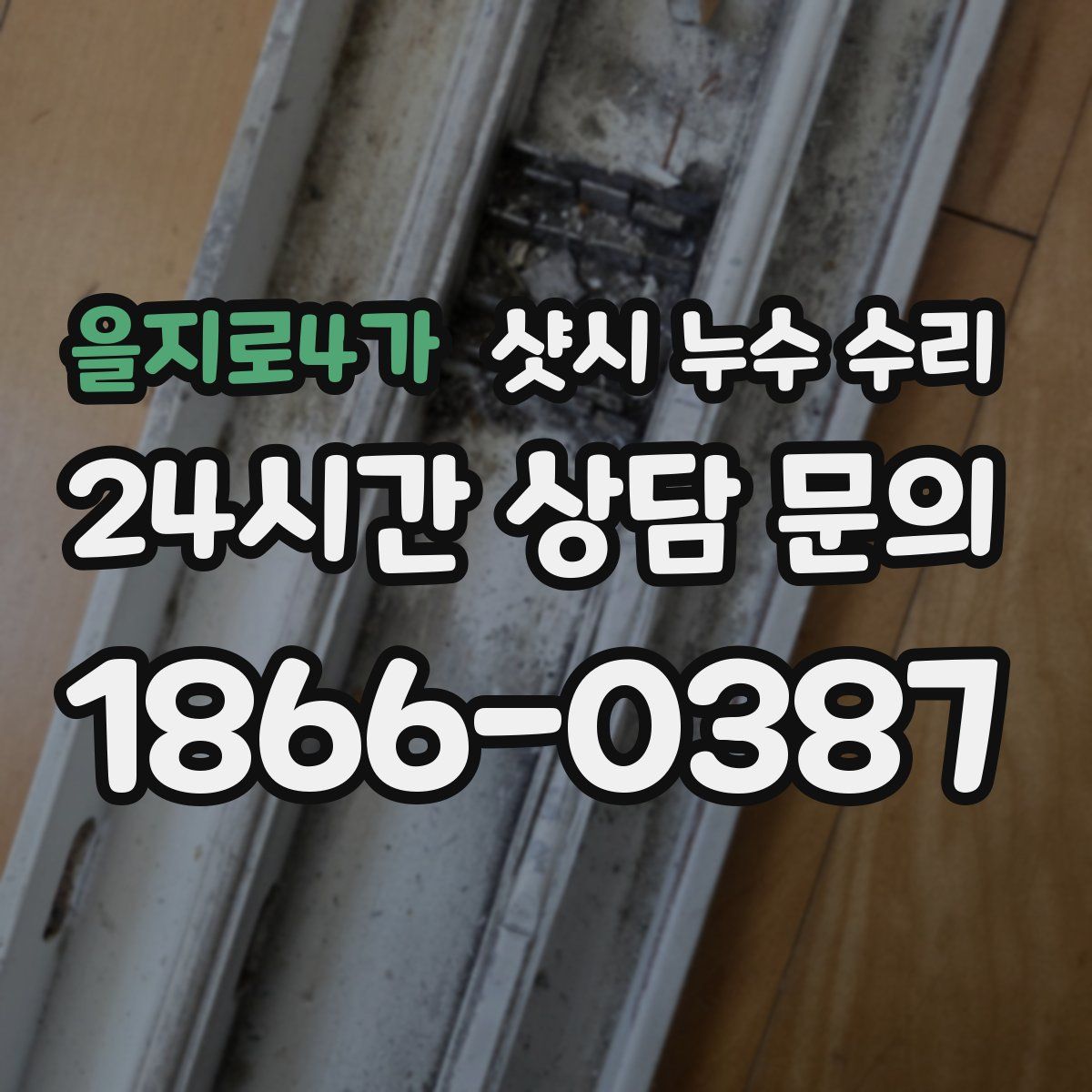 을지로4가 샷시 누수 수리