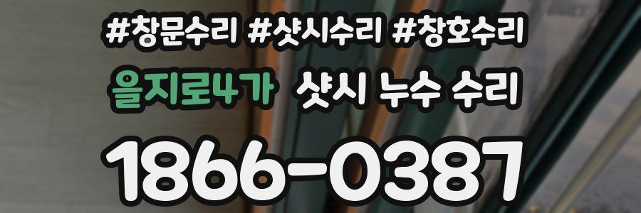 을지로4가 샷시 누수 수리