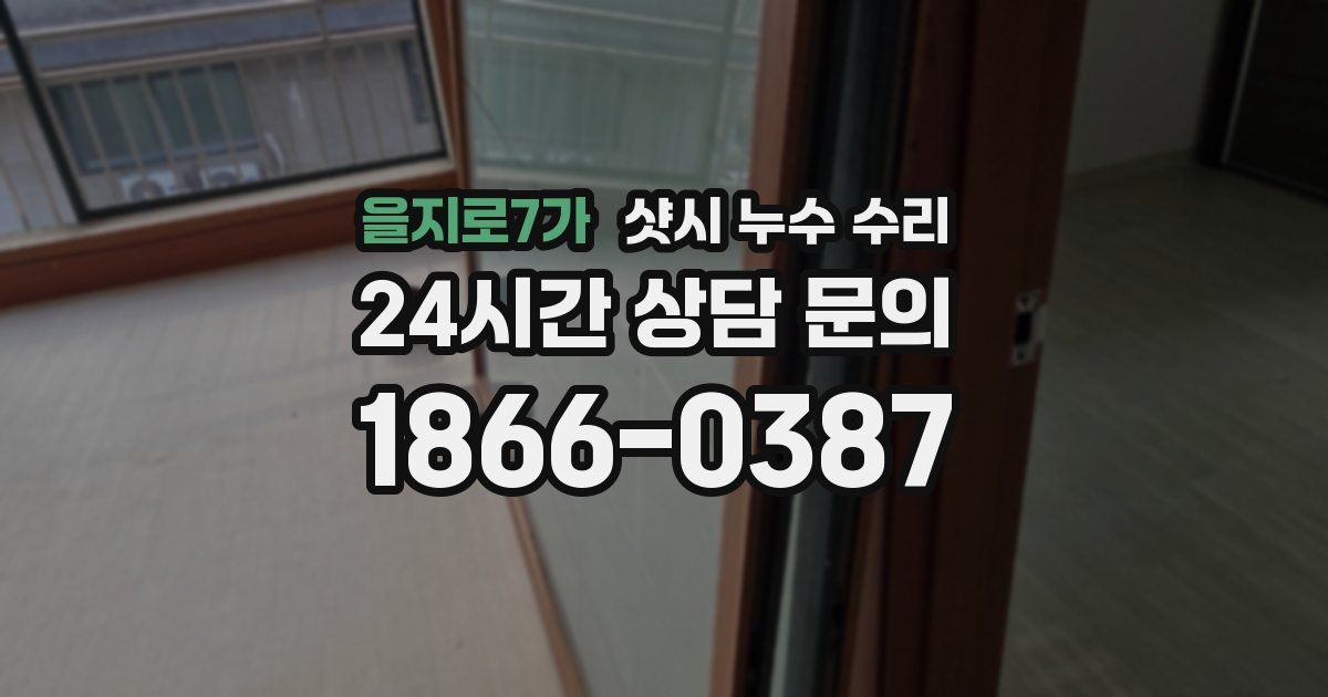 을지로7가 샷시 누수 수리