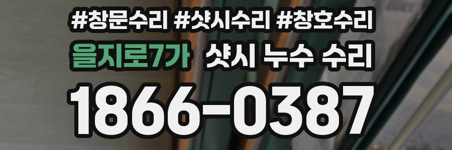 을지로7가 샷시 누수 수리