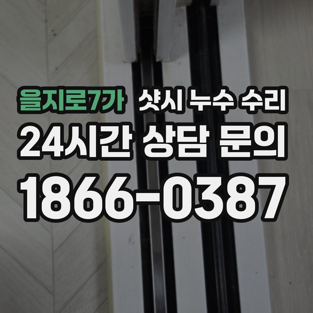 을지로7가 샷시 누수 수리