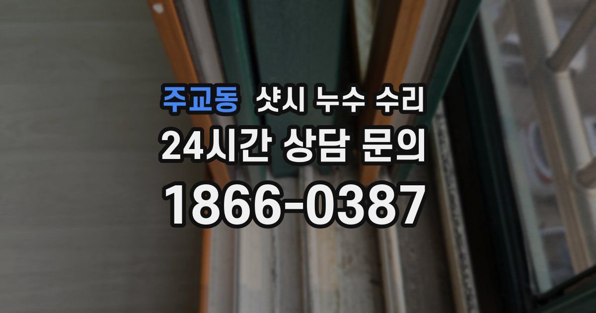 주교동 샷시 누수 수리