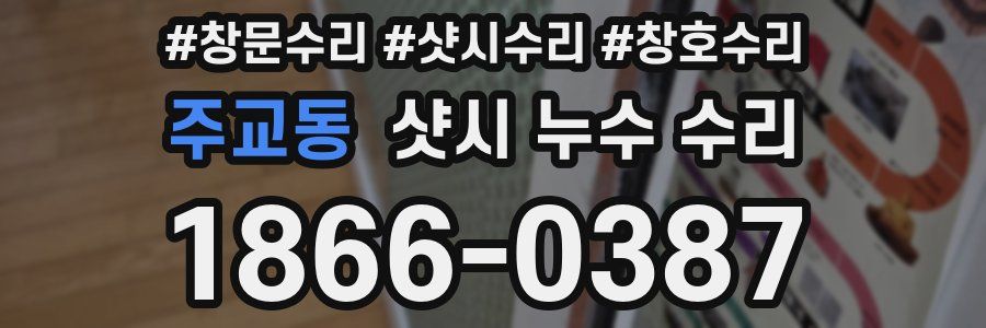 주교동 샷시 누수 수리
