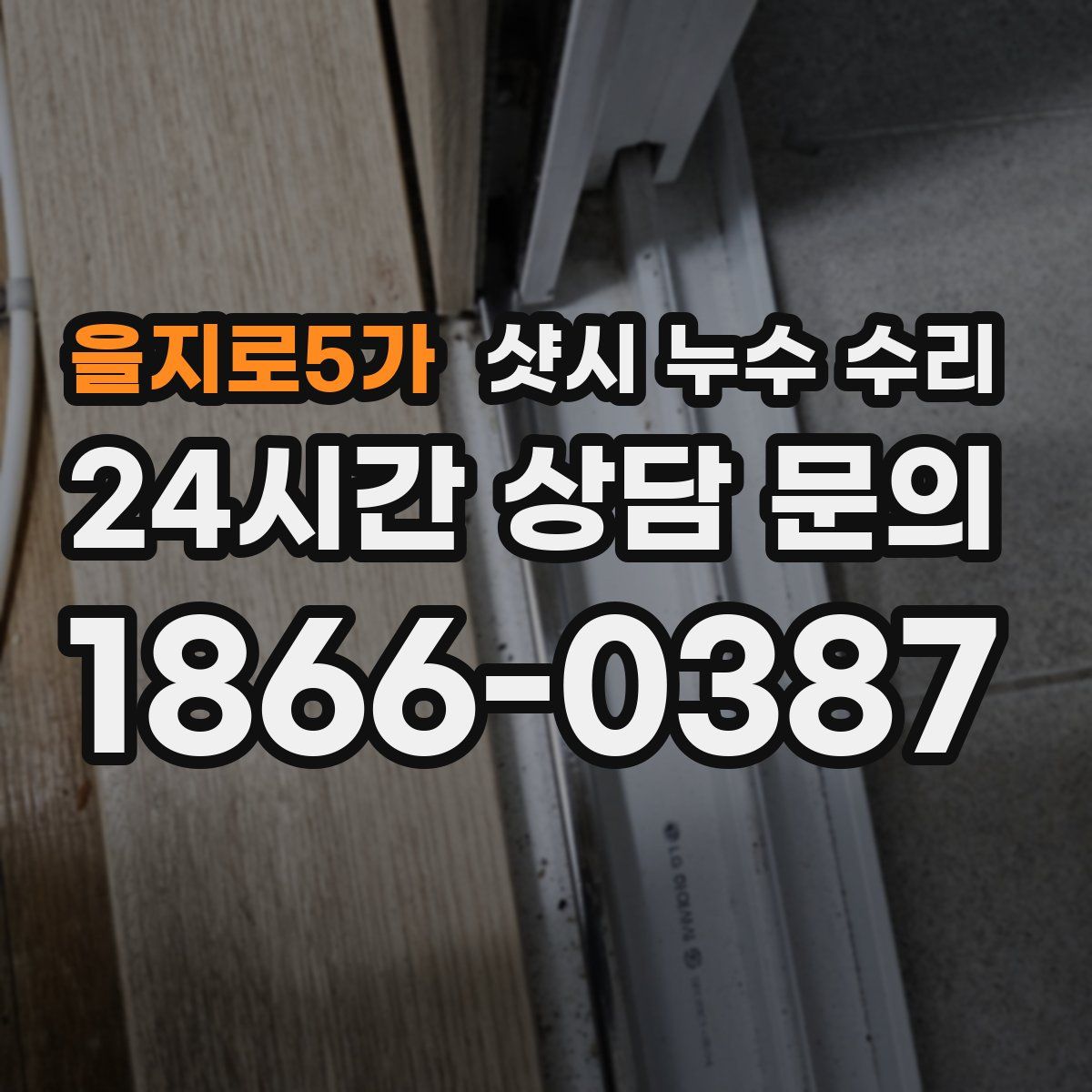 을지로5가 샷시 누수 수리