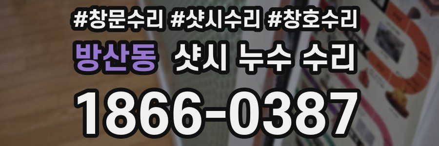 방산동 샷시 누수 수리