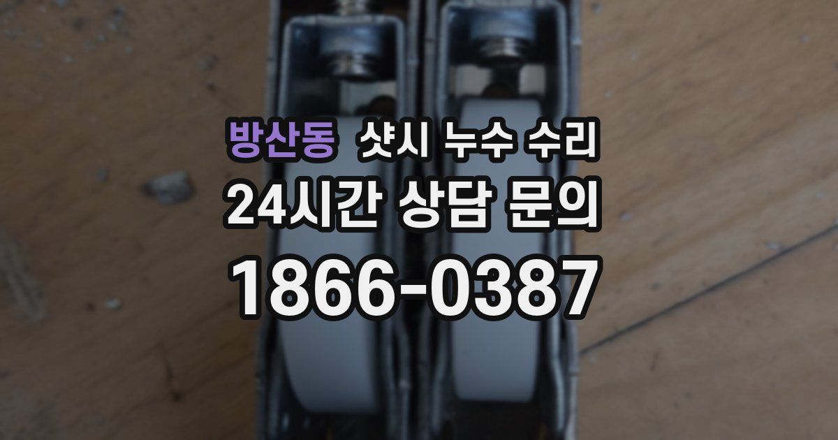 방산동 샷시 누수 수리